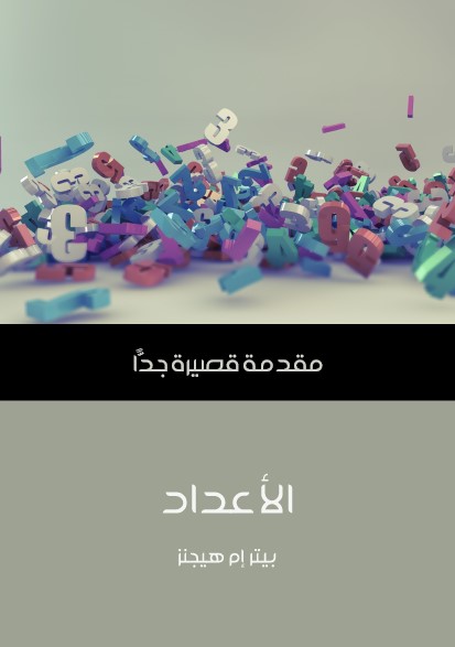 الأعداد - مقدمة قصيرة جدا